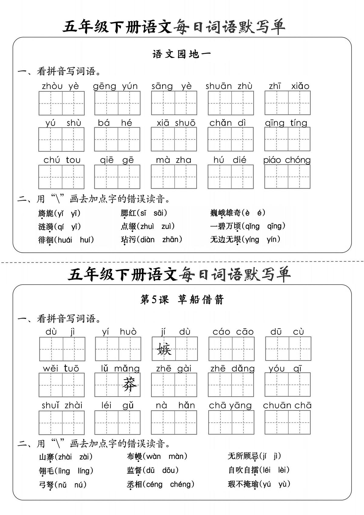 小学语文五年级下册《每日词语默写单》每日一练第3页