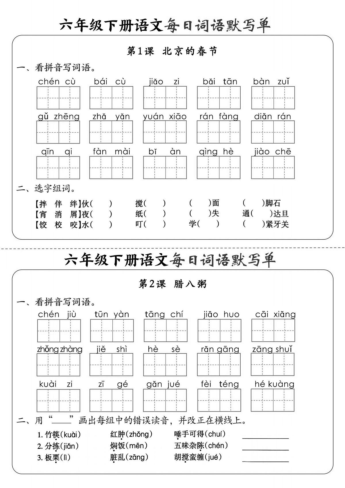 人教版小学语文六年级下册《每日词语默写单》每日一练（含答案）第1页
