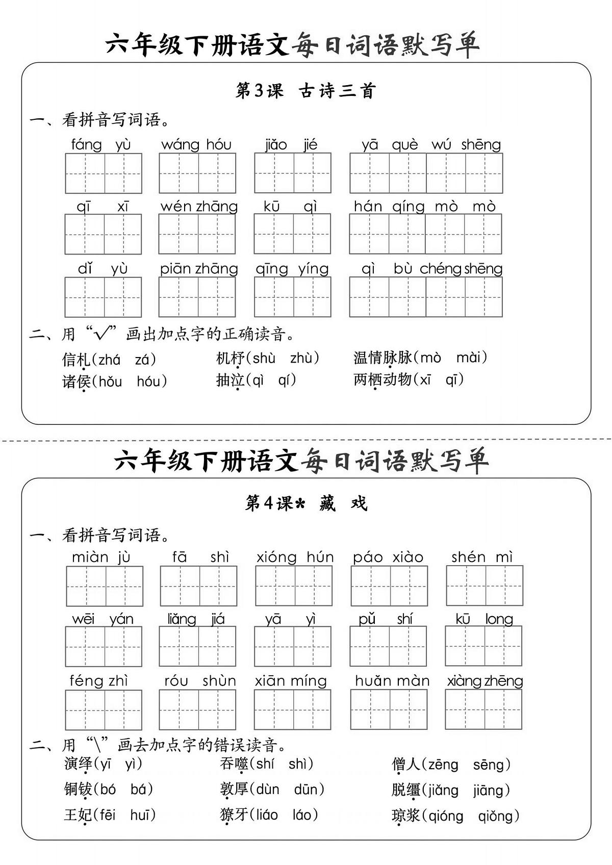 人教版小学语文六年级下册《每日词语默写单》每日一练（含答案）第2页