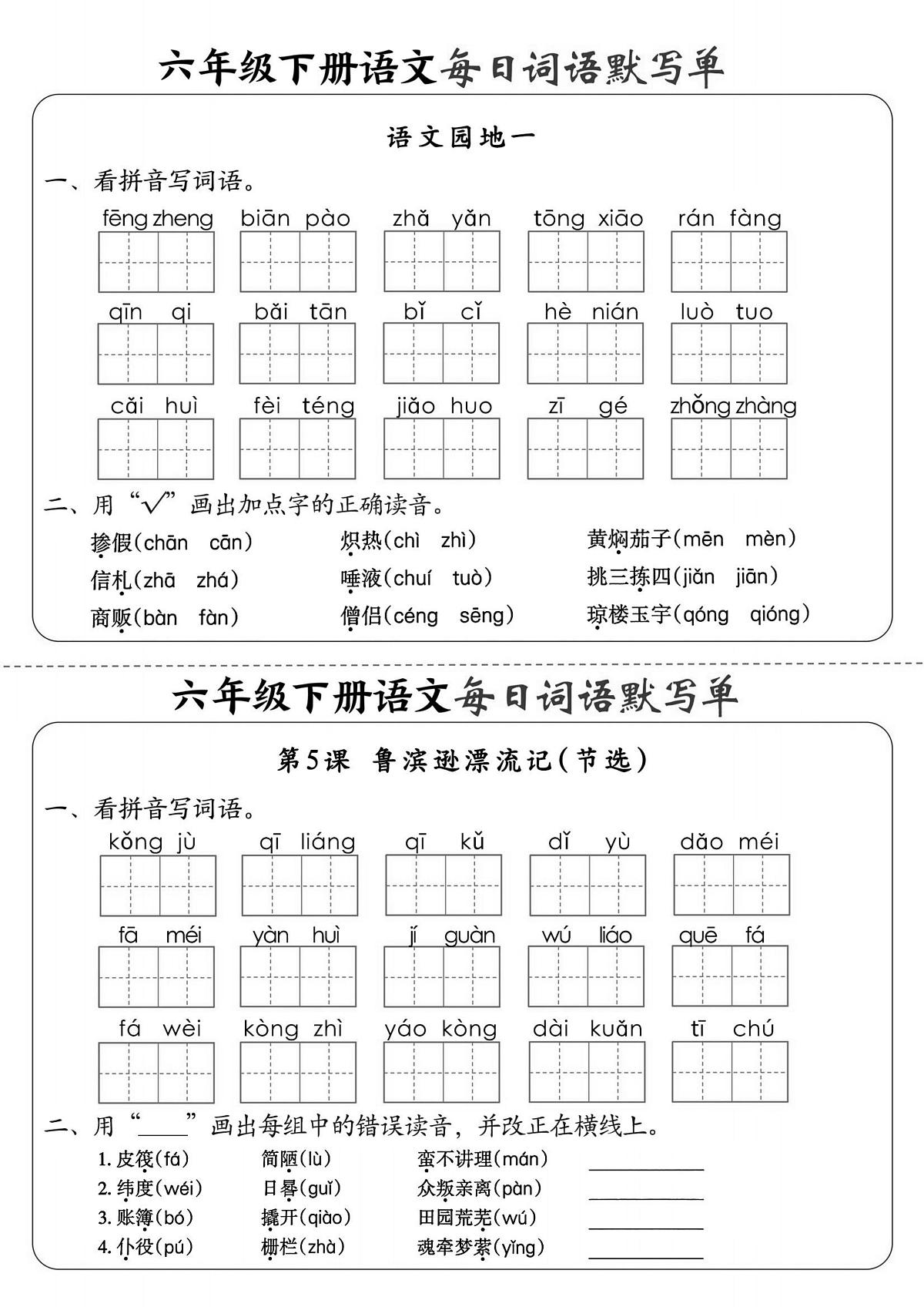 人教版小学语文六年级下册《每日词语默写单》每日一练（含答案）第3页