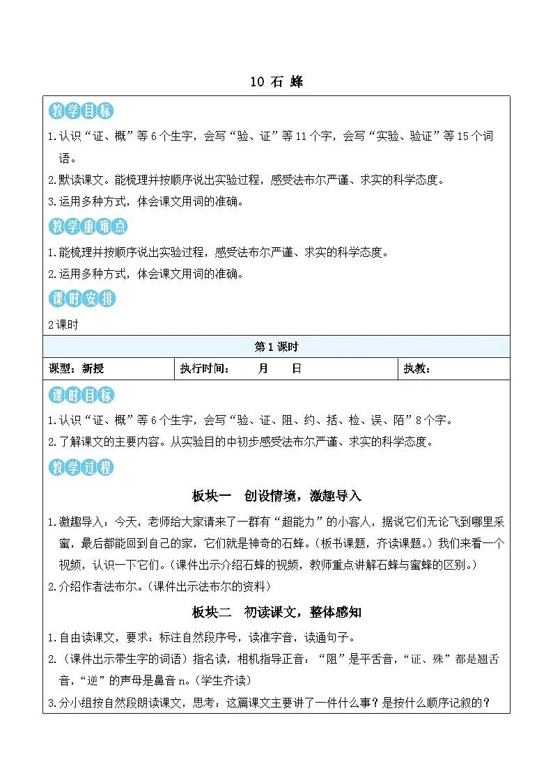10 石蜂（教案）2025-2026学年部编版三年级语文下册第1页