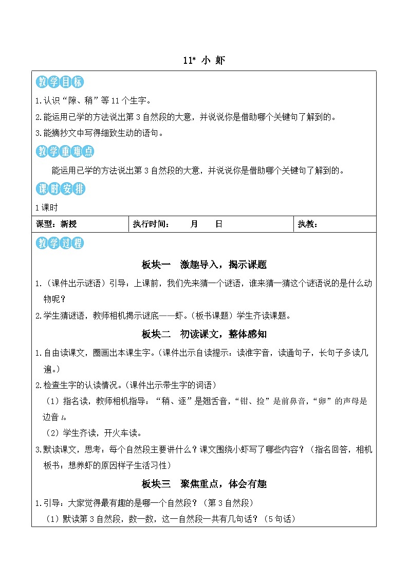11 小虾（教案）2025-2026学年部编版三年级语文下册第1页
