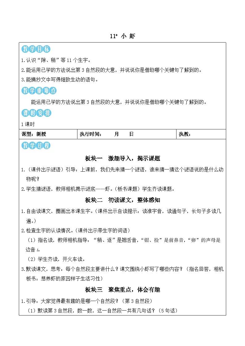 11 小虾（教案）2025-2026学年部编版三年级语文下册第1页