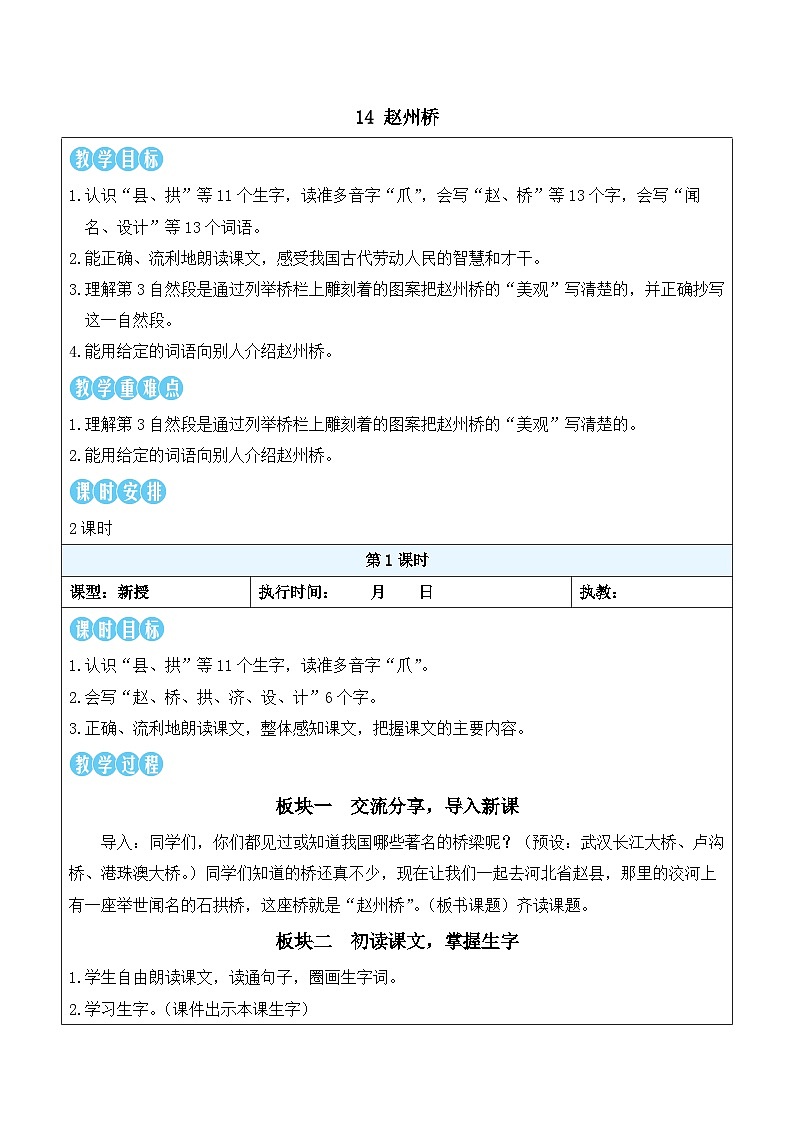 14 赵州桥（教案）2025-2026学年部编版三年级语文下册第1页