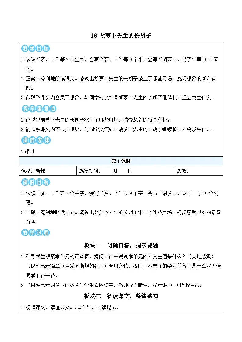 16 胡萝卜先生的长胡子（教案）2025-2026学年部编版三年级语文下册第2页