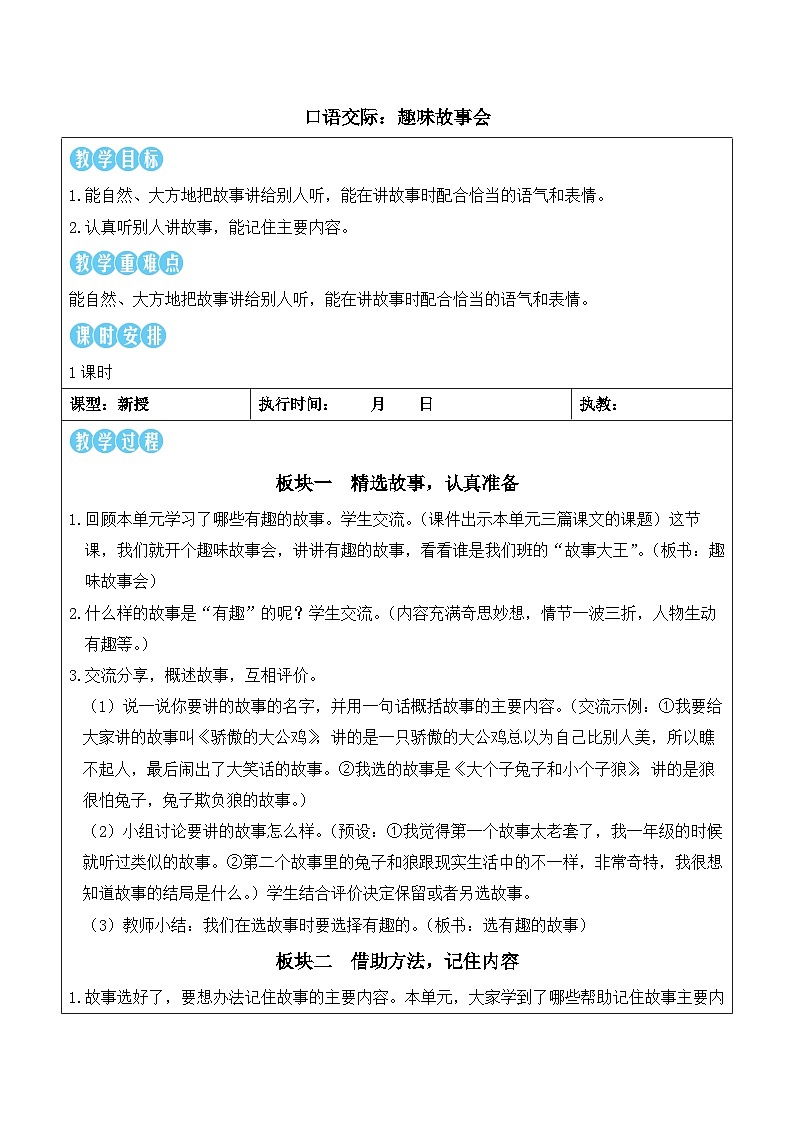 口语交际：趣味故事会（教案）2025-2026学年部编版三年级语文下册第1页