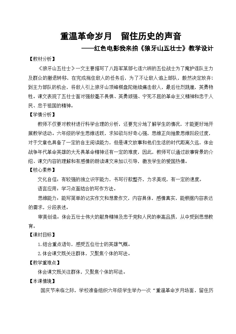 统编版语文六年级上册 6 狼牙山五壮士 教学设计第1页