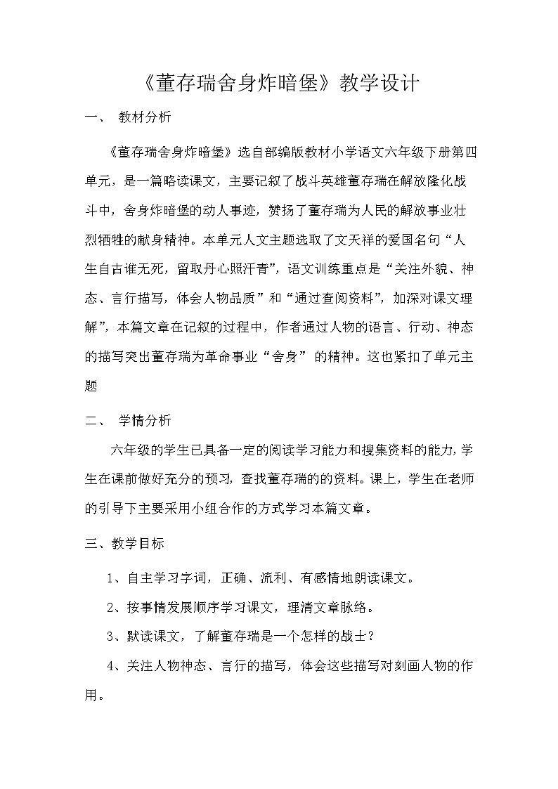 统编版语文六年级下册 13 董存瑞舍身炸暗堡 教案第1页