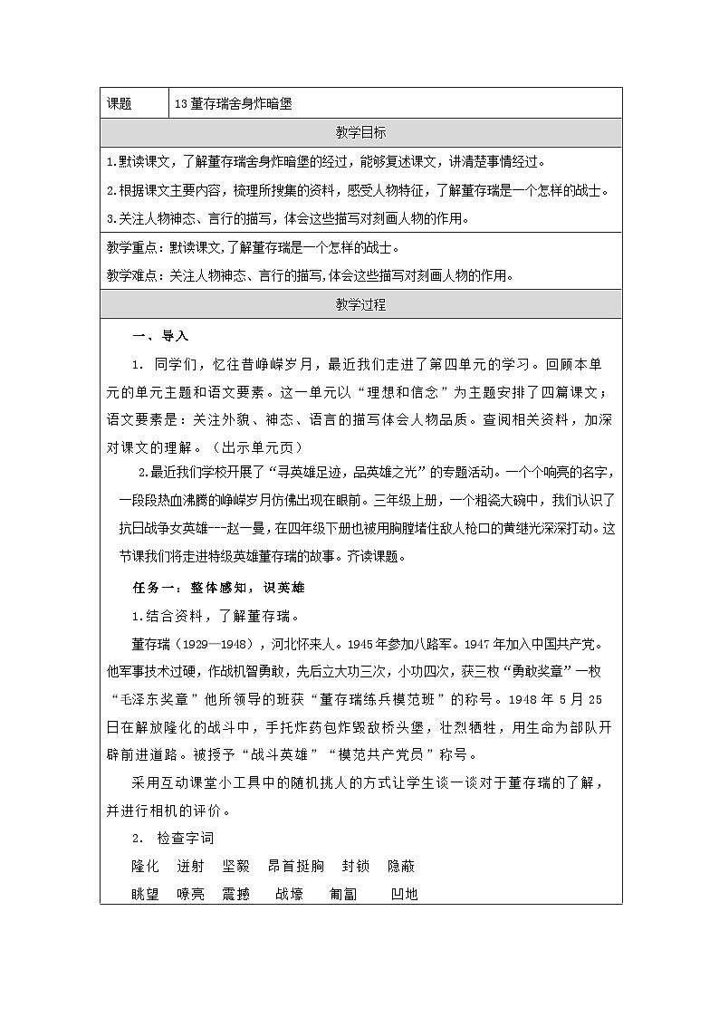统编版语文六年级下册 13 董存瑞舍身炸暗堡 教学设计第1页