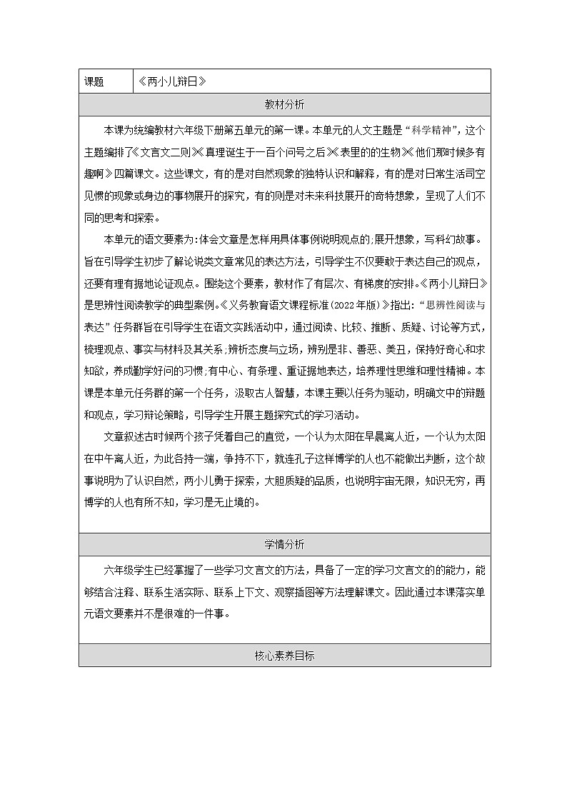 统编版语文六年级下册 14 两小儿辩日 教案第1页