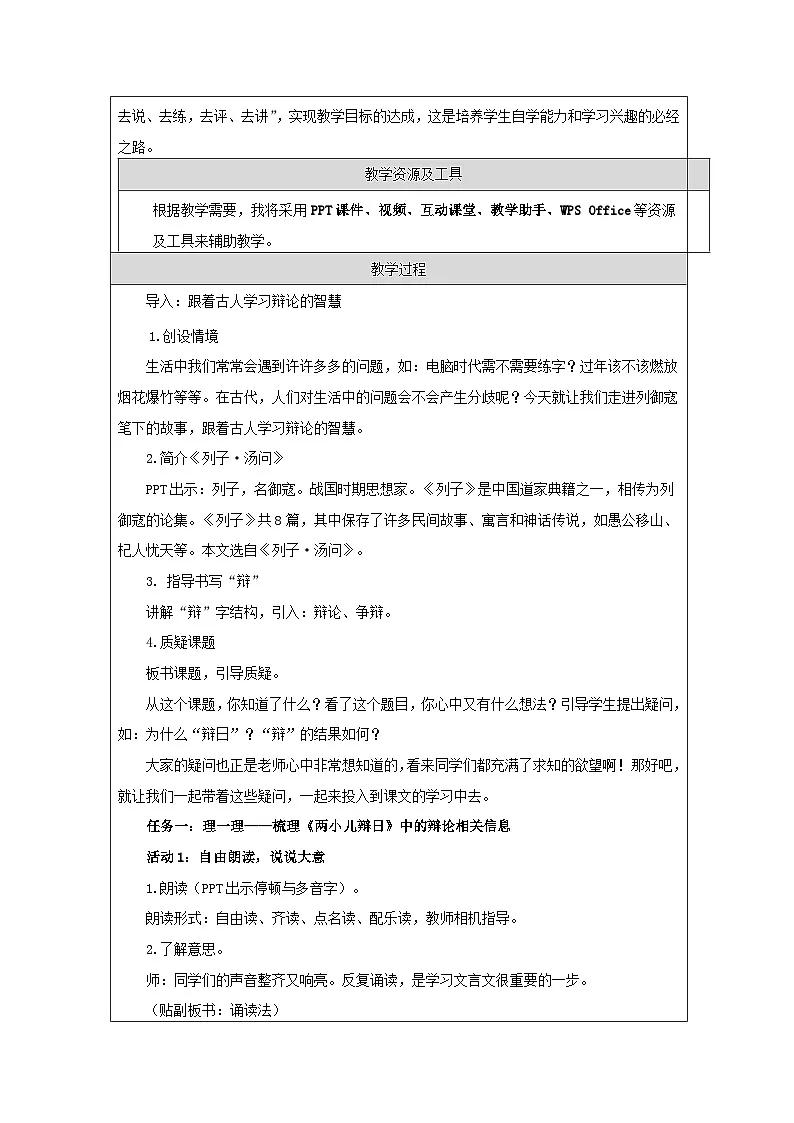 统编版语文六年级下册 14 两小儿辩日【教学设计】第2页
