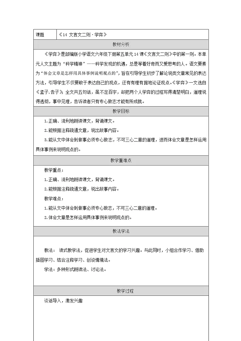 统编版语文六年级下册 14 学弈 教学设计第1页
