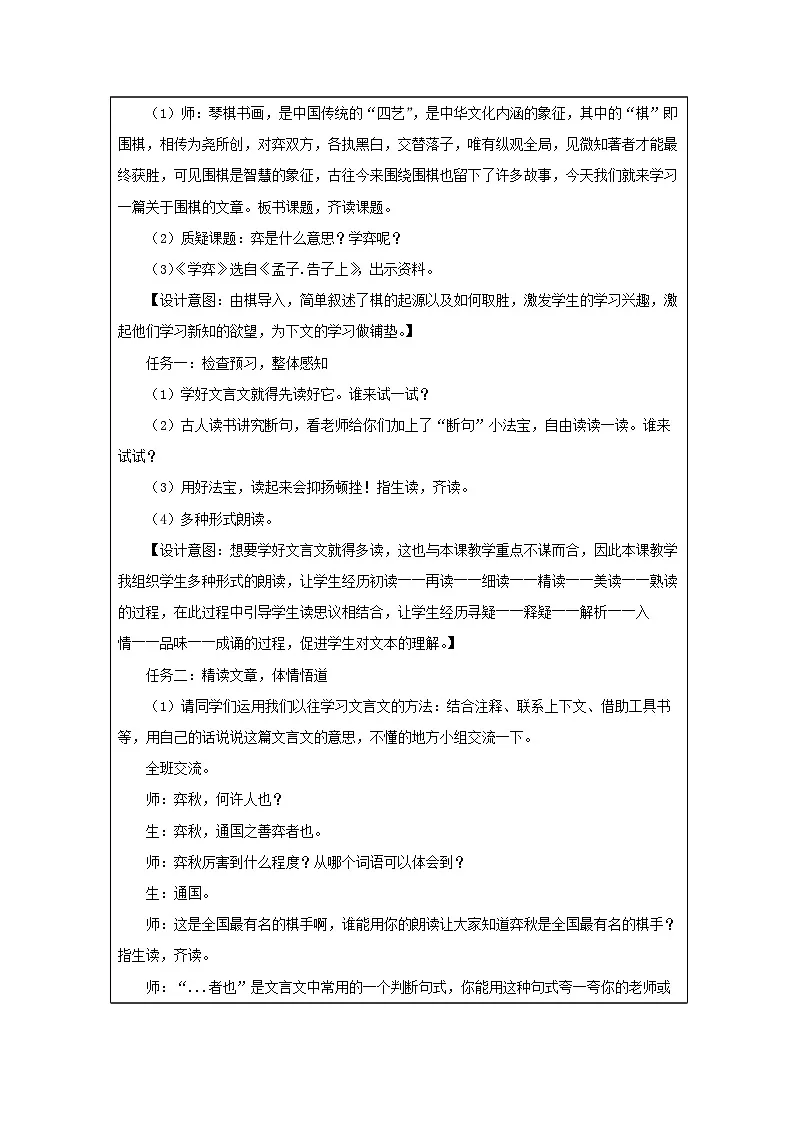 统编版语文六年级下册 14 学弈 教学设计第2页