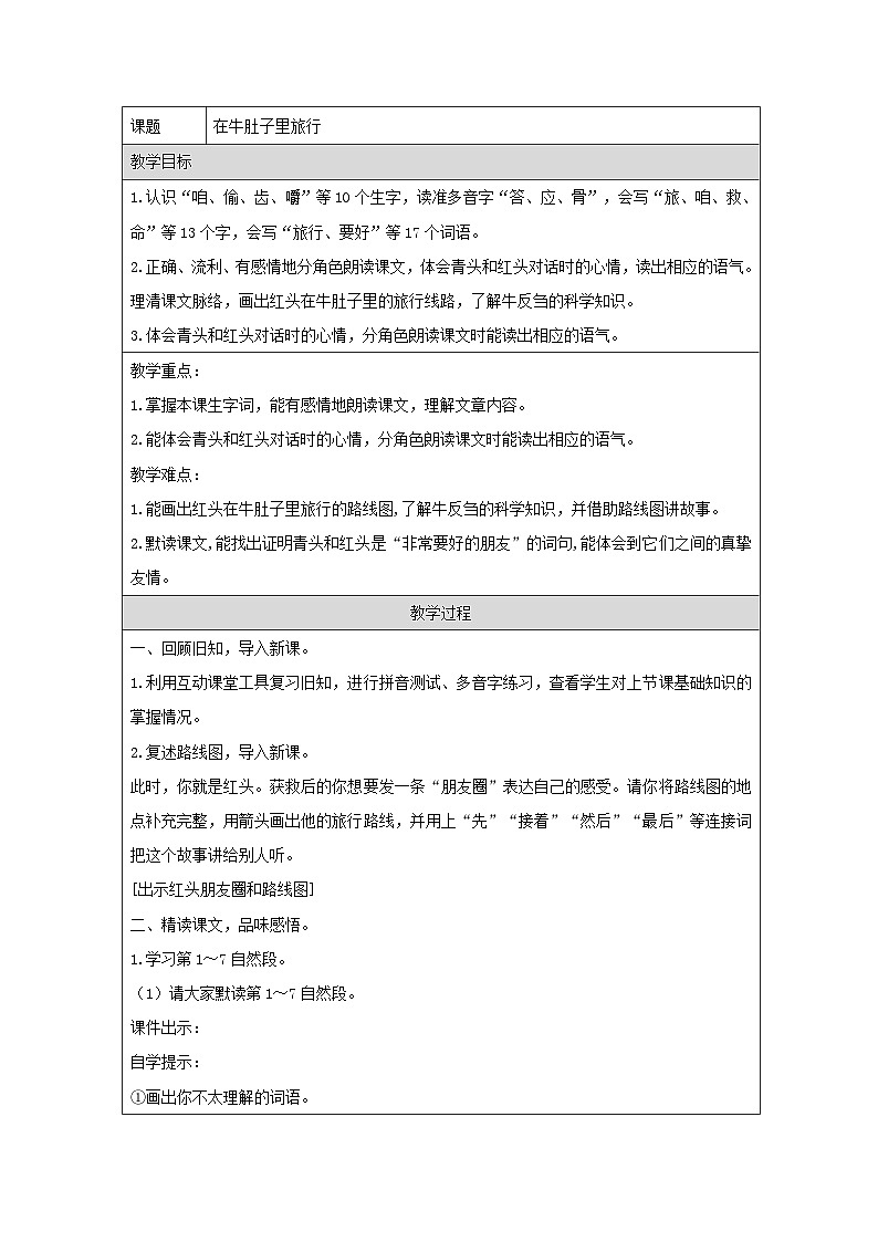 统编版语文三年级上册（2024）12 在牛肚子里旅行 教学设计第1页