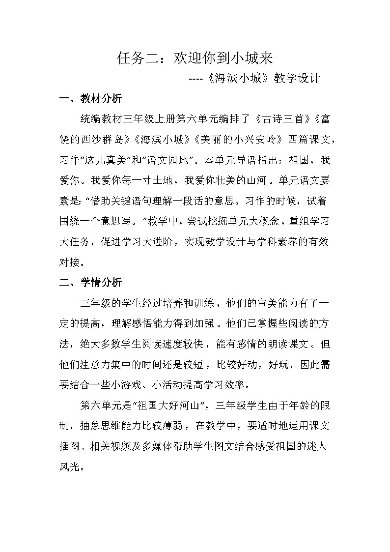 统编版语文三年级上册（2024）17 海滨小城 教学设计第1页