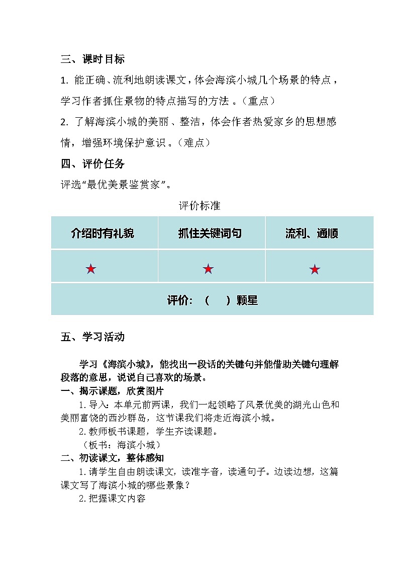 统编版语文三年级上册（2024）17 海滨小城 教学设计第2页