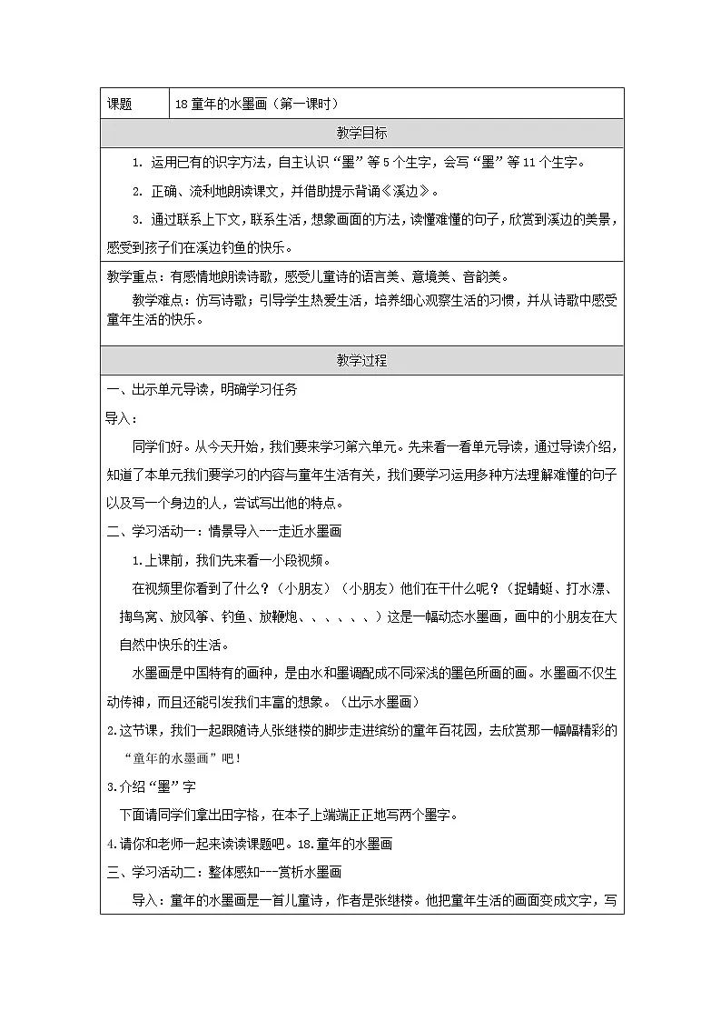 统编版语文三年级下册 18 童年的水墨画 教学设计第1页