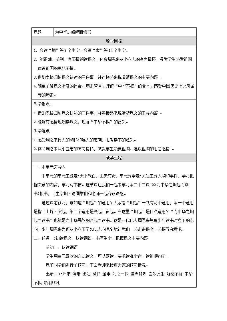 统编版语文四年级上册 22 为中华之崛起而读书 教学设计第1页