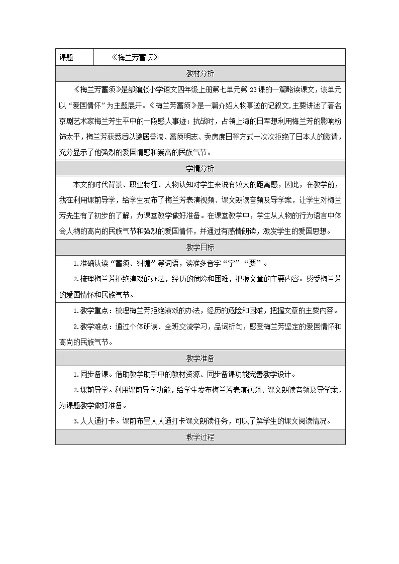 统编版语文四年级上册 23 梅兰芳蓄须 教案第1页