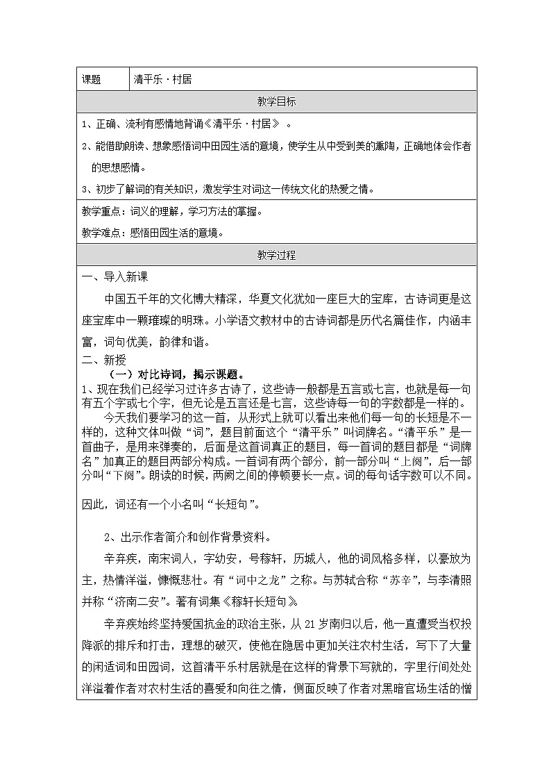 统编版语文四年级下册 1 清平乐·村居 教学设计第1页