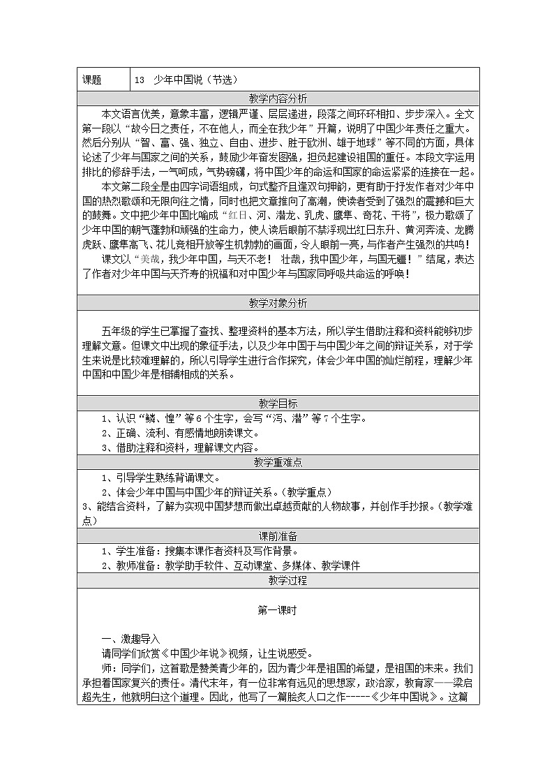 统编版语文五年级上册 13 少年中国说（节选）教案第1页