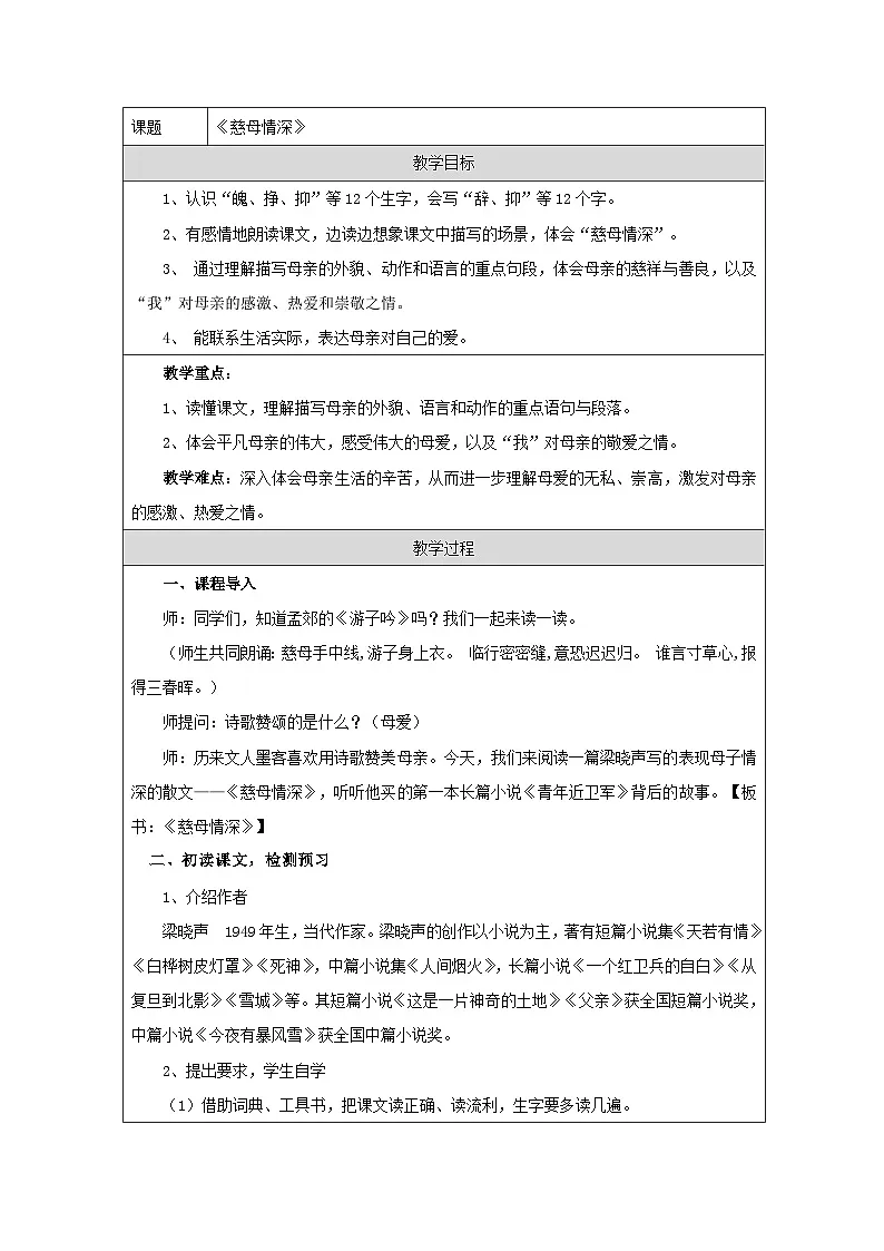 统编版语文五年级上册 18 慈母情深 教学设计第1页