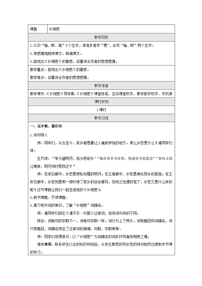 统编版语文五年级上册 21 长相思 教学设计第1页