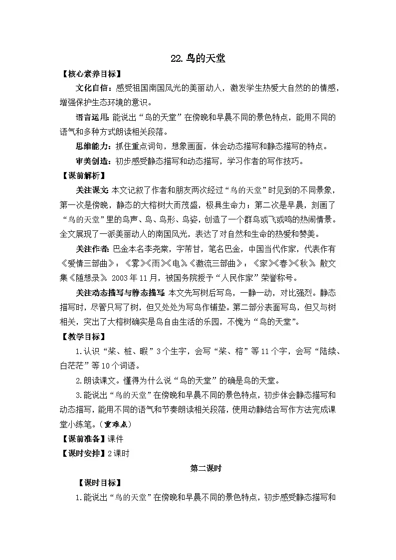 统编版语文五年级上册 22 鸟的天堂 第二课时教学设计第1页