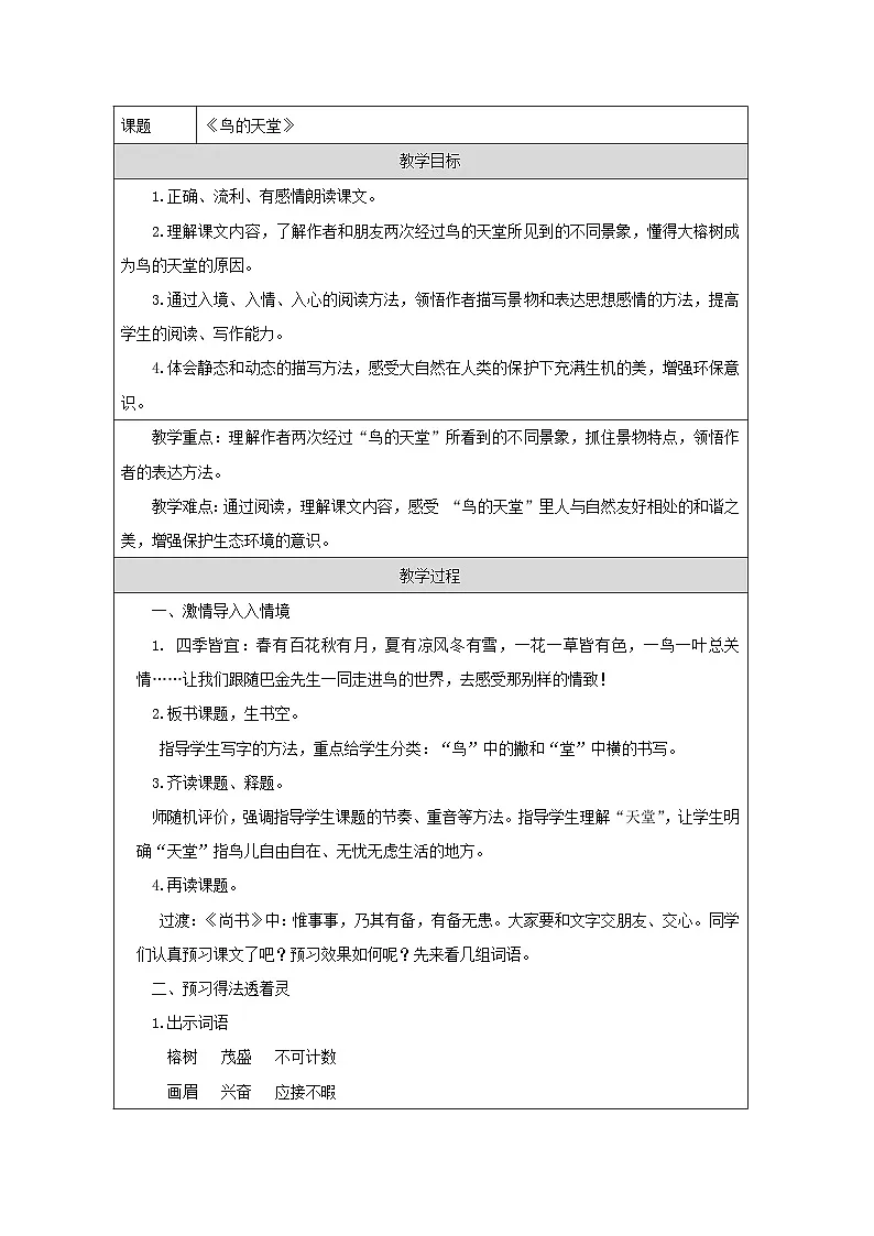 统编版语文五年级上册 22 鸟的天堂 教学设计第1页