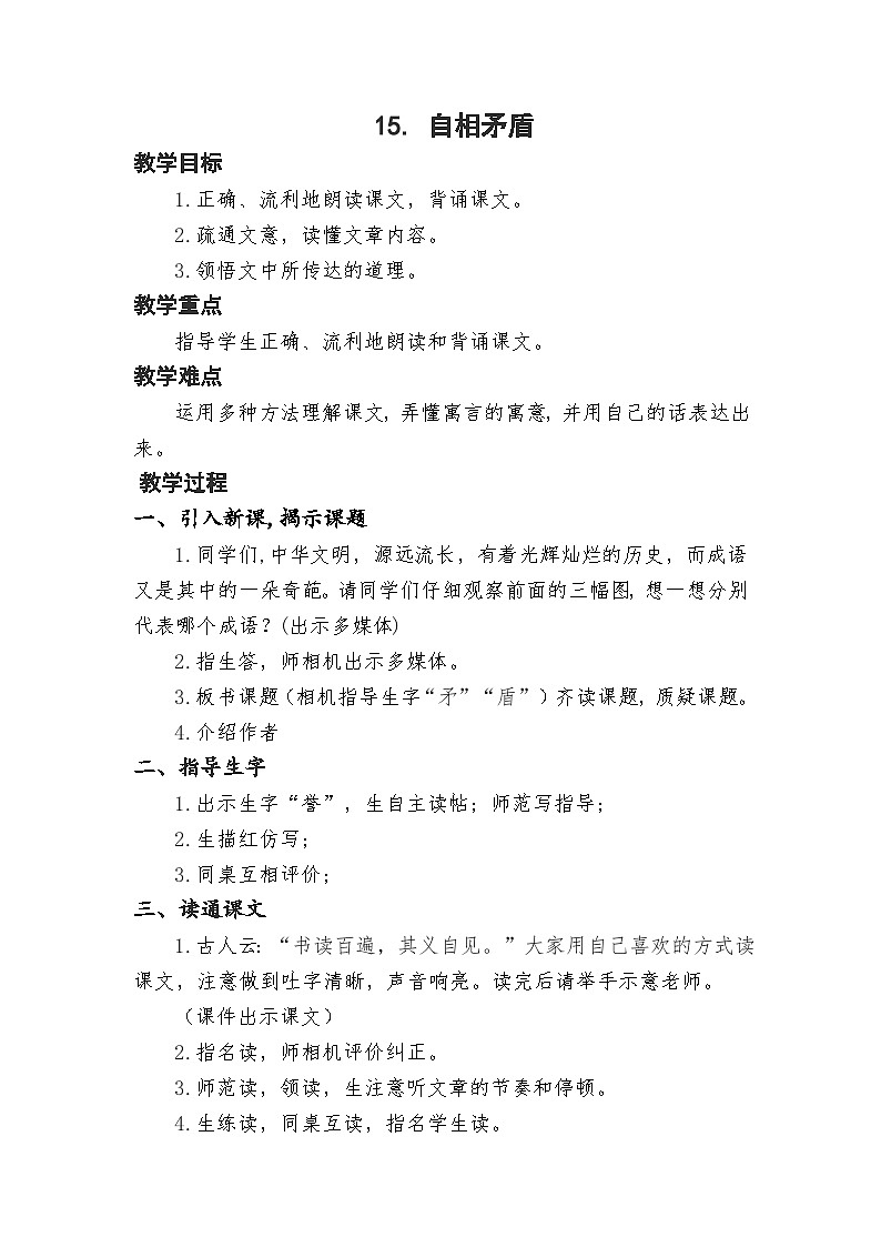 统编版语文五年级下册 15 自相矛盾 教学设计第1页