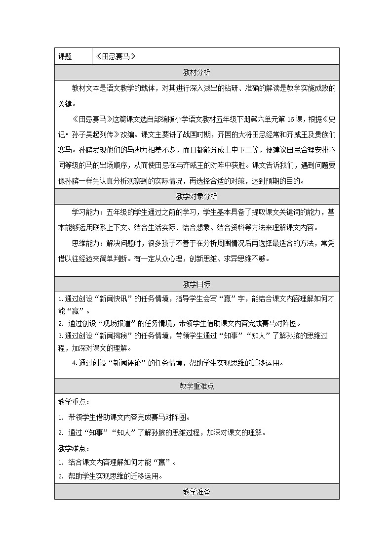 统编版语文五年级下册 16 田忌赛马 教学设计第1页