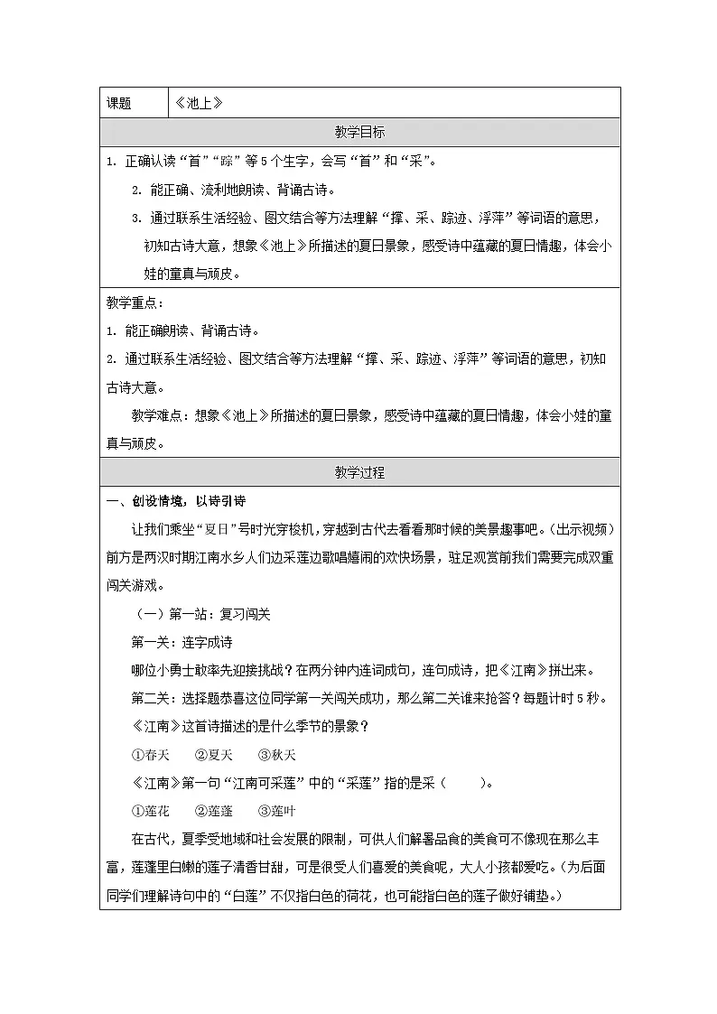 统编版语文一年级下册（2024）10 池上 教学设计第1页