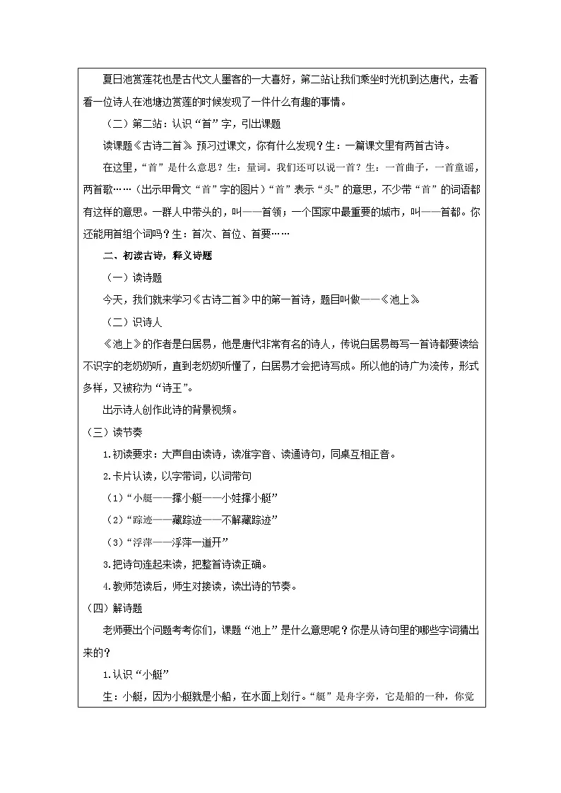 统编版语文一年级下册（2024）10 池上 教学设计第2页