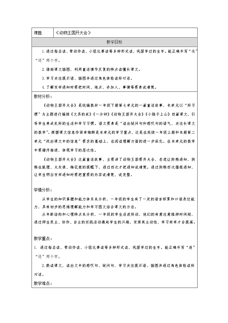 统编版语文一年级下册（2024）16 动物王国开大会 教学设计第1页