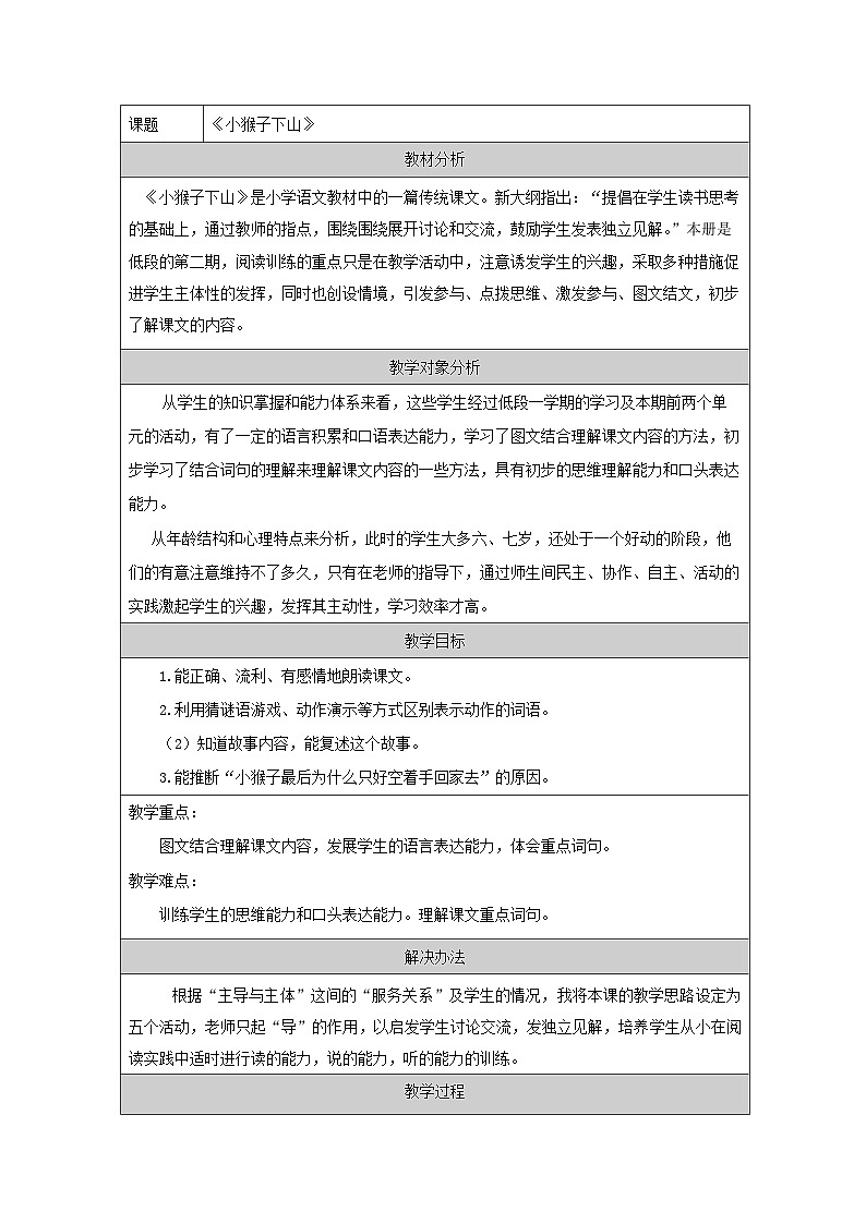 统编版语文一年级下册（2024）17 小猴子下山 教学设计第1页
