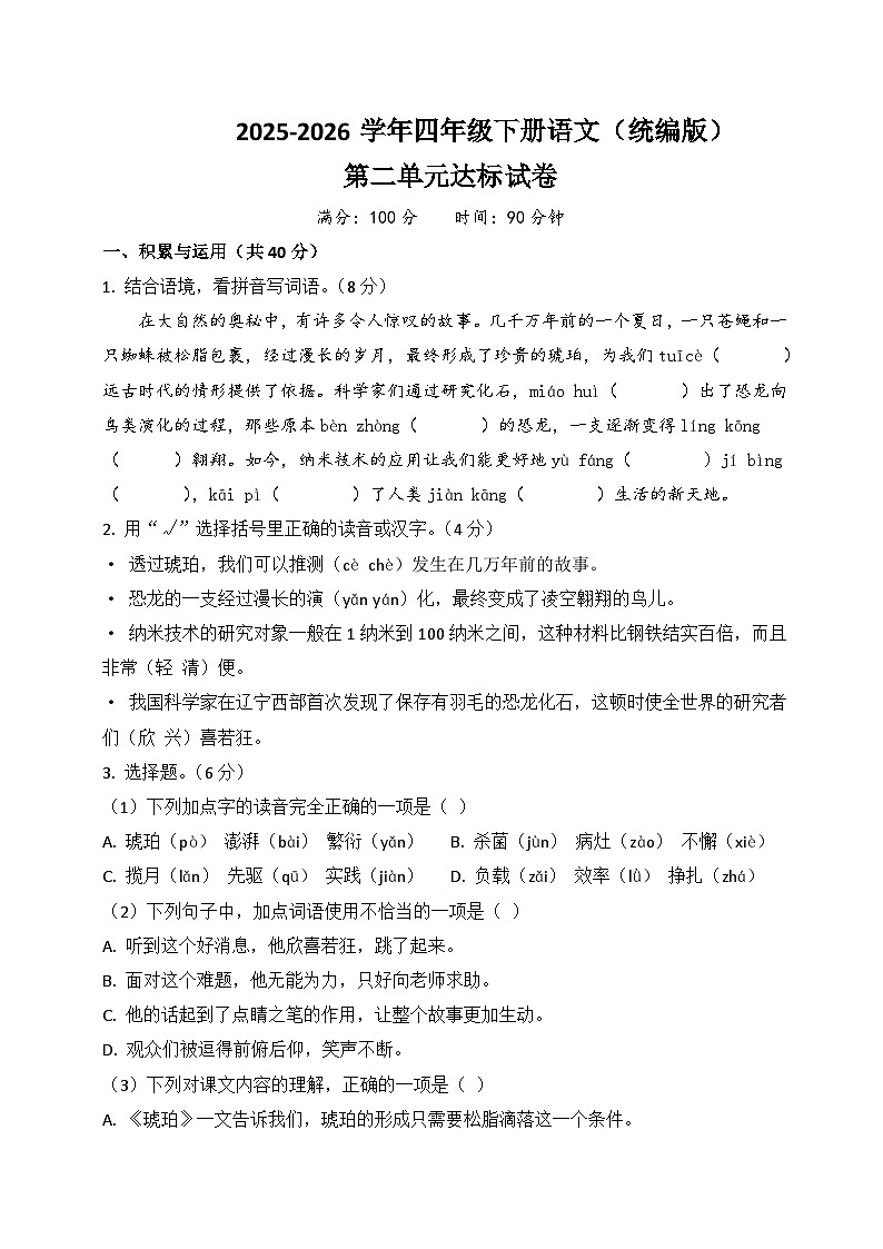 四年级语文下册第二单元达标试卷（原卷+答案与解释）2025-2026学年第二学期 统编版第1页