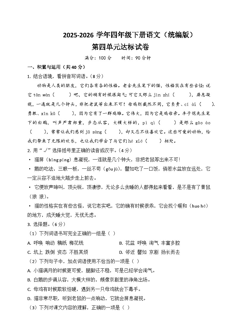 四年级语文下册第四单元达标试卷（原卷+答案与解释）2025-2026学年第二学期 统编版第1页