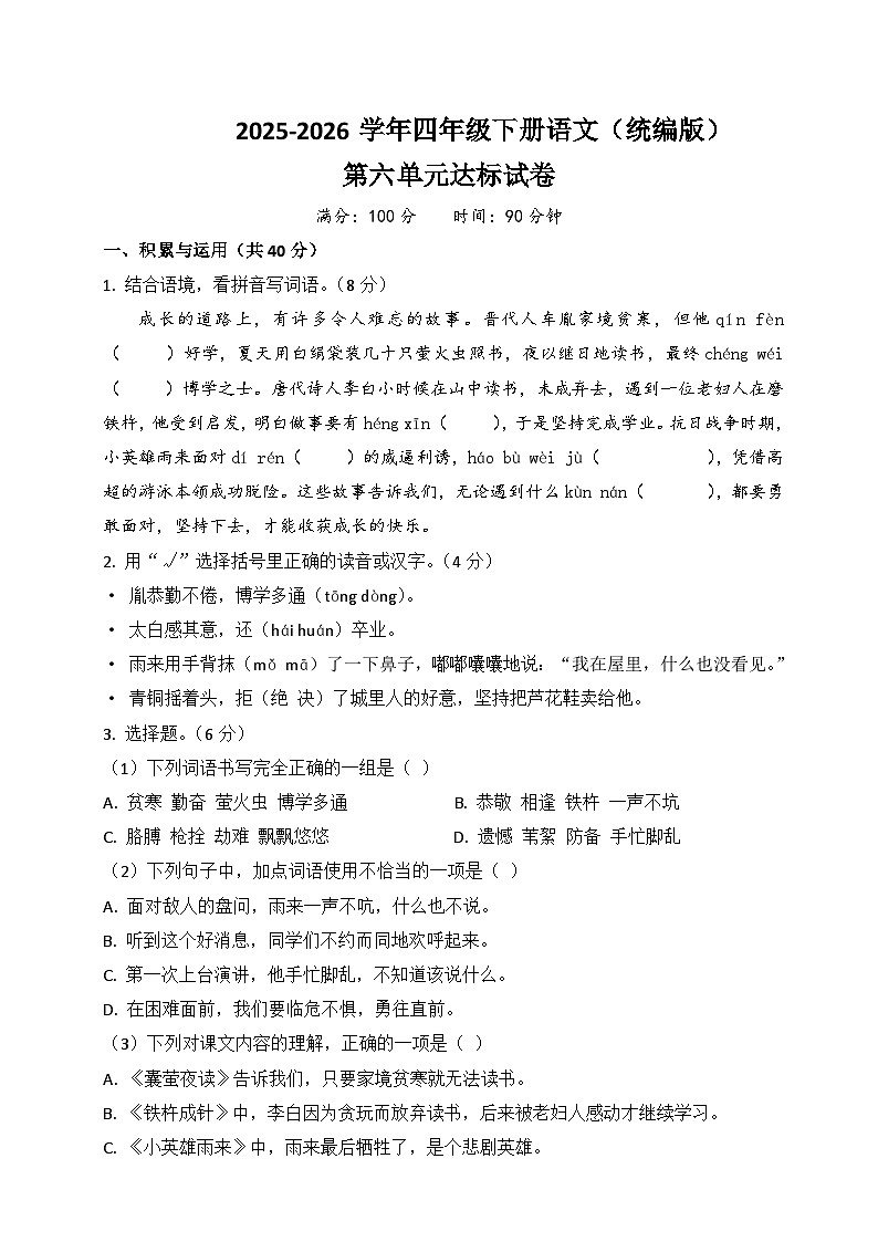 四年级语文下册第六单元达标试卷（原卷+答案与解释）2025-2026学年第二学期 统编版第1页