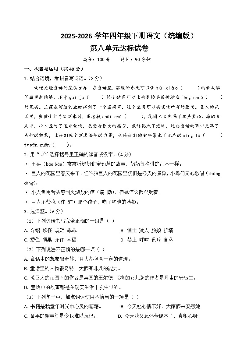 四年级语文下册第八单元达标试卷（原卷+答案与解释）2025-2026学年第二学期 统编版第1页