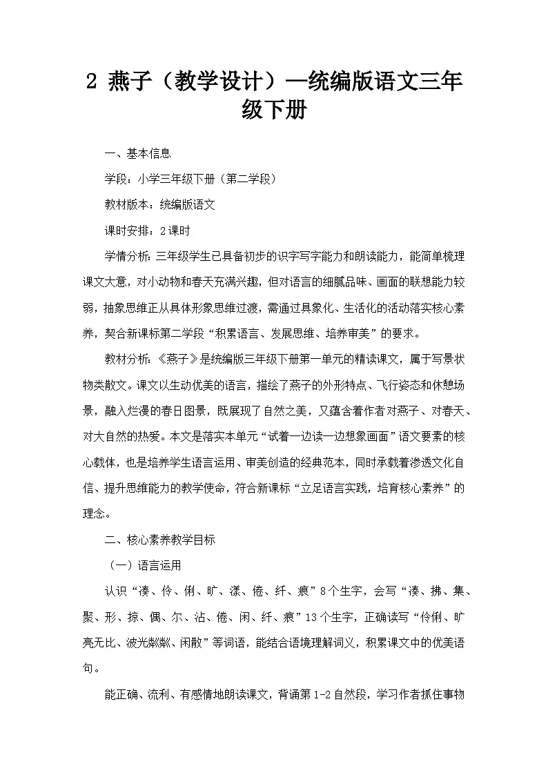 2 燕子（教学设计）—统编版语文三年级下册第1页