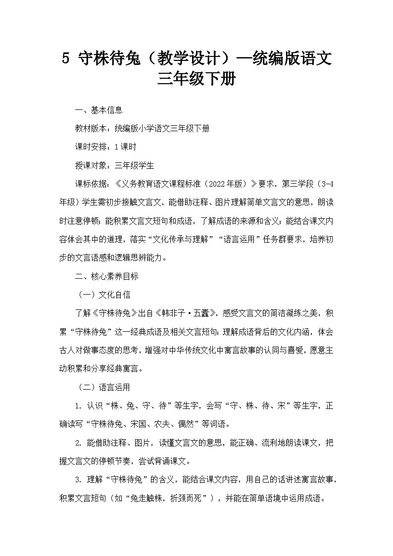 5 守株待兔（教学设计）—统编版语文三年级下册第1页