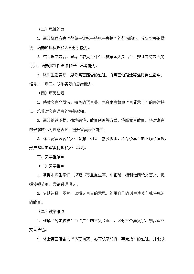 5 守株待兔（教学设计）—统编版语文三年级下册第2页
