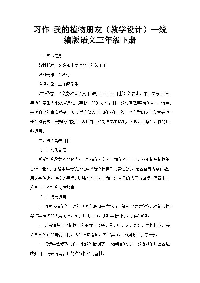 习作 我的植物朋友（教学设计）—统编版语文三年级下册第1页