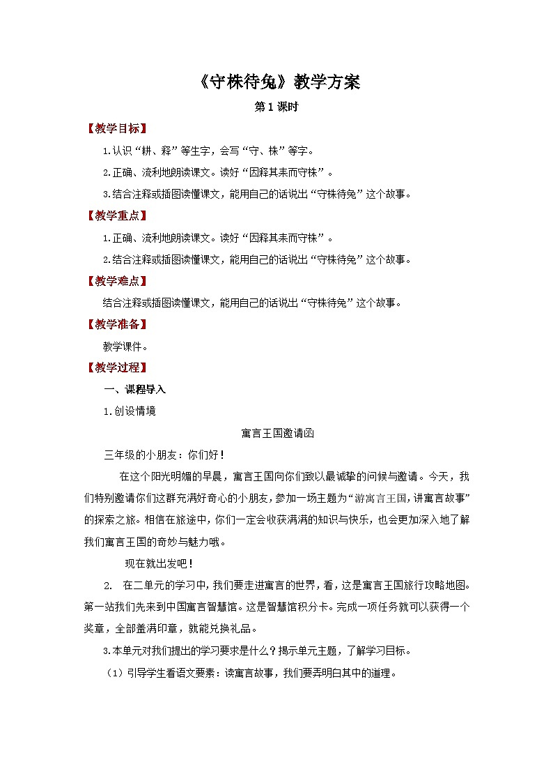 5.守株待兔 第1课时 教案 小学语文统编版（2024）三年级下册第1页