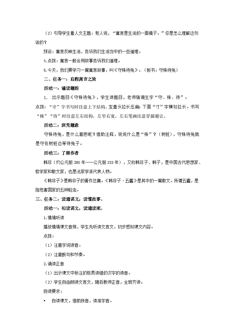 5.守株待兔 第1课时 教案 小学语文统编版（2024）三年级下册第2页