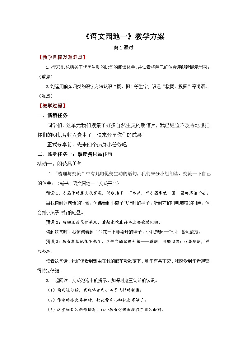 第一单元语文园地一 第1课时教案 小学语文统编版（2024）三年级下册第1页