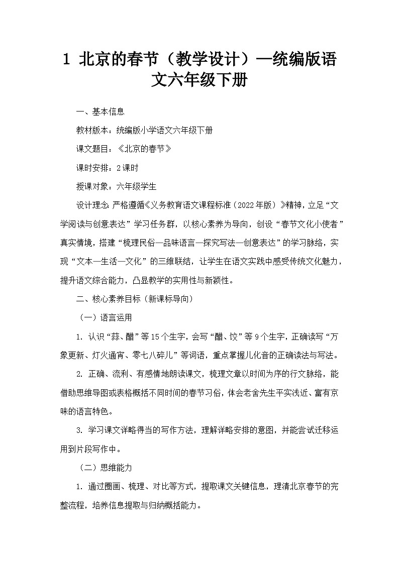 1 北京的春节（教学设计）—统编版语文六年级下册第1页