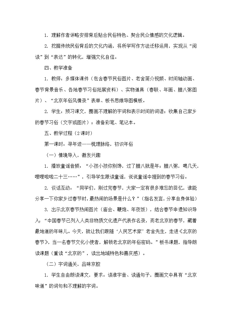 1 北京的春节（教学设计）—统编版语文六年级下册第3页
