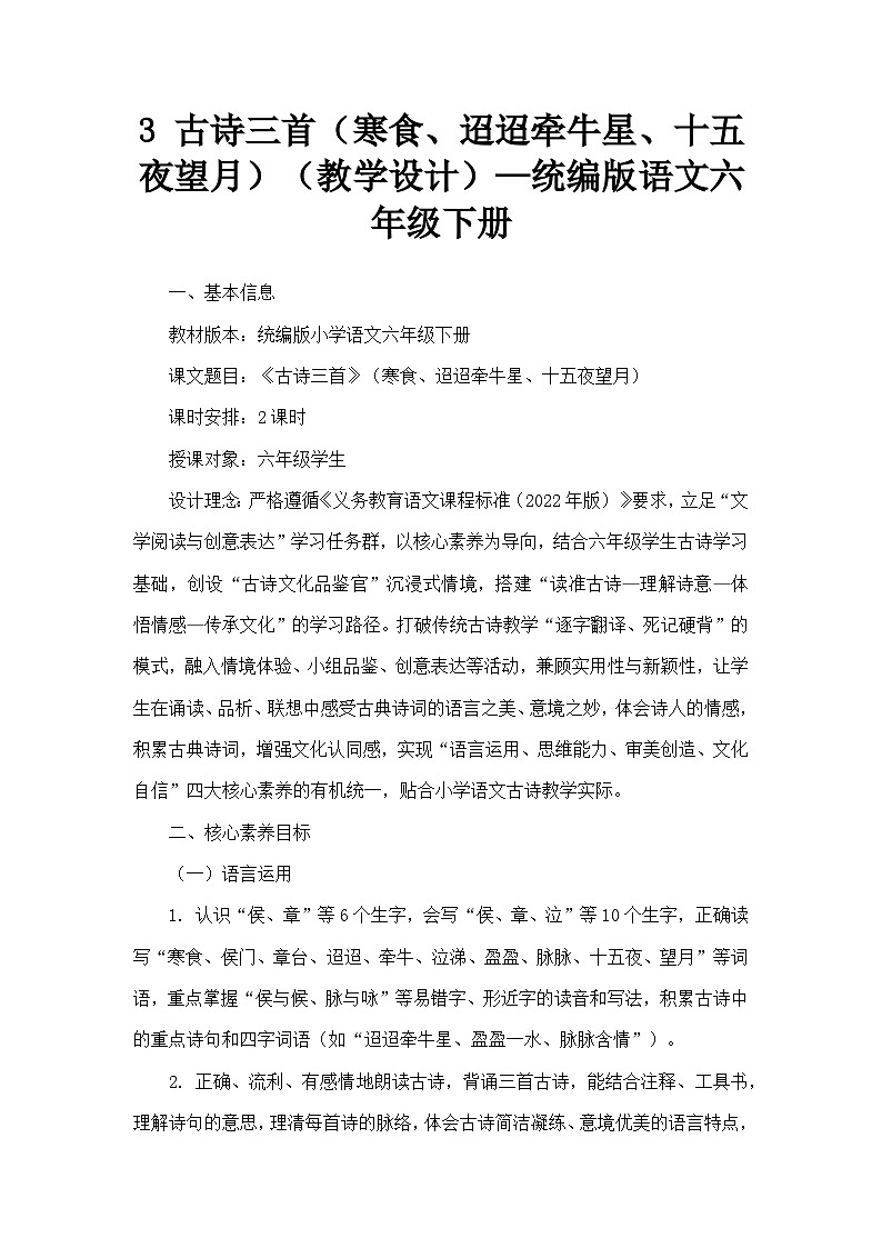 3 古诗三首（寒食、迢迢牵牛星、十五夜望月）（教学设计）—统编版语文六年级下册第1页