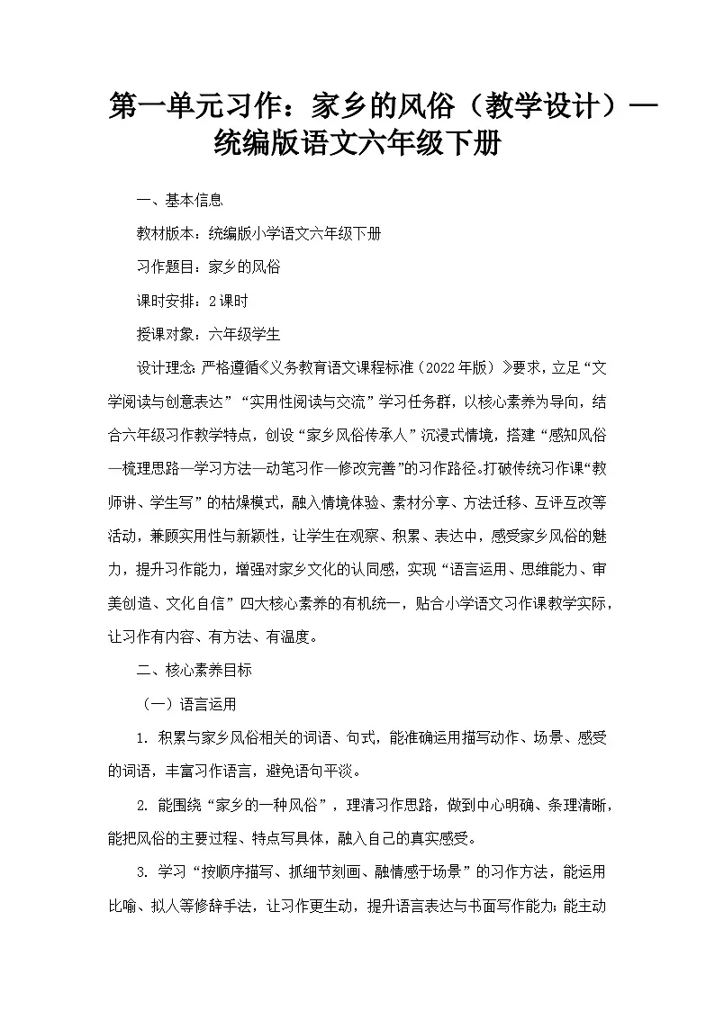 第一单元习作：家乡的风俗（教学设计）—统编版语文六年级下册第1页